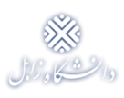 لیست نشریات - دانشگاه زابل